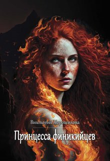 Принцесса финикийцев (Виктория Хорошилова)