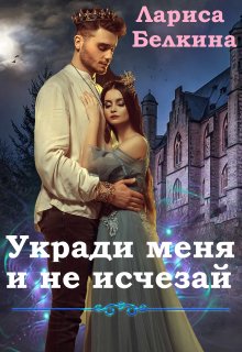 Укради меня и не исчезай (Лариса Белкина)