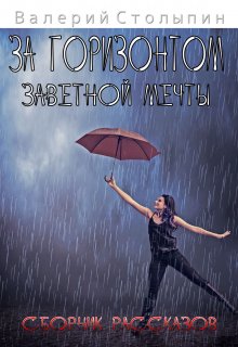За горизонтом заветной мечты (Валерий Столыпин)
