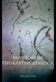 Мир войны: проклятие Дракона (Алина Сентябрь)