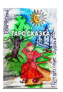 Сказка по мотивам карт Таро «Путешествие Ивана Дурака» (Elena Petrova)