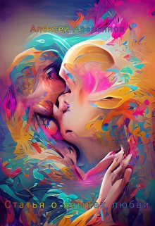 Статья о языках любви (Алексей Аверьянов)
