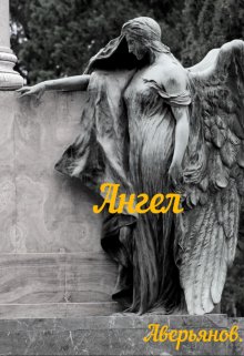 Ангел (Алексей Аверьянов)