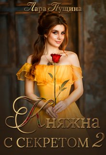 Княжна с секретом 2 (Лара Пущина)