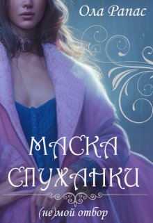Маска служанки (Ола Рапас)