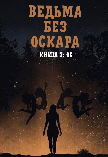 Ведьма без Оскара: Ос (Елена Букреева)