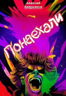 Понаехали (Алексей Аверьянов)