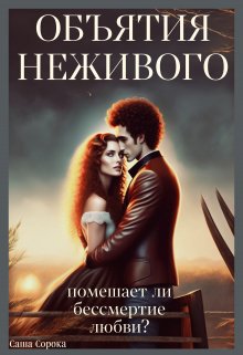 Объятия Неживого (Саша Сорока)