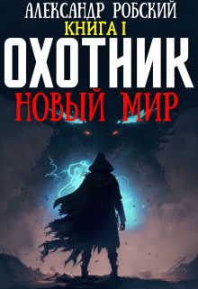 Охотник: Новый мир (Александр Робский)