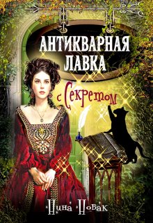 Антикварная лавка с секретом (Нина Новак)