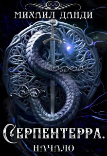 Серпентерра. Начало (Михаил Данди)