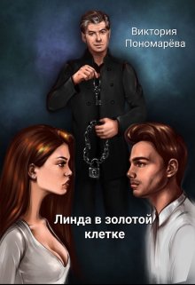Линда в золотой клетке (Виктория Пономарёва)