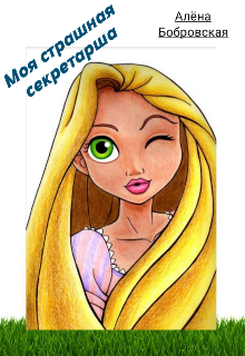 Моя Страшная Секретарша (Алёна Бобровская)