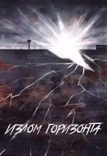 Излом горизонта (А.Кластер)