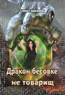 Дракон бесовке не товарищ (Елена Константиновна)