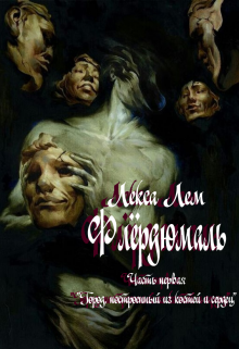 Флёрдюмаль. Часть первая (Лекса Лем)