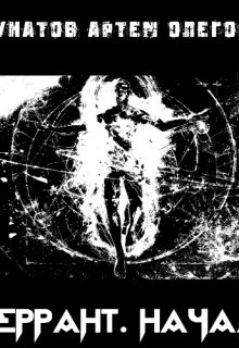Аберрант. Начало (Шунатов Артем Олегович)