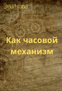Как часовой механизм (Эва Нова)