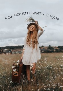Как начать жизнь с нуля (Алекса Харви)