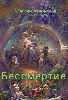 Бессмертие (Алексей Аверьянов)