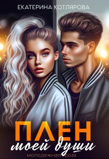 Плен моей души (Екатерина Котлярова)