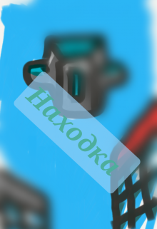 Находка (Далёкий гость)