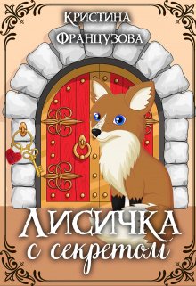 Лисичка с секретом (Кристина Французова)