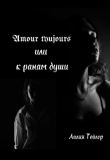 Amour tyujours или к ранам души (Лилия Тейлор)