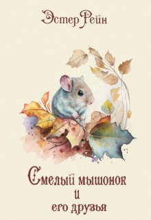 Смелый мышонок и его друзья (Эстер Рейн)