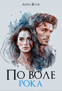 По воле рока (Анна Мерлин Волк)