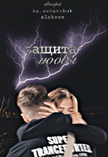 Защита любви (aleksaw)