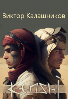 Кенши (Виктор Калашников)