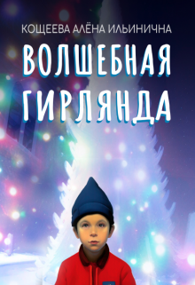 Волшебная гирлянда (Кощеева Алёна Ильинична)