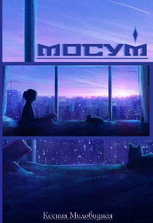 «Мосум» (Ксения Миловидная)