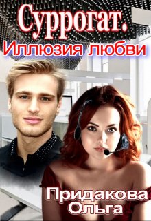 Суррогат. Иллюзия любви (Ольга Придакова (Лёля Рид))