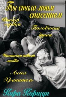 Сборник!   Ты стала моим спасением. Частичка твоей любви. (Кира Коршун)