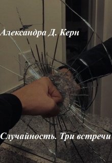 Случайность. Три встречи (Александра Д Керн)