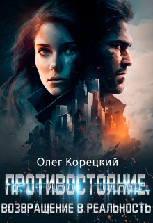 Противостояние. Возвращение в реальность (Олег Корецкий)
