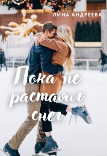 Пока не растаял снег (Лина Андреева)