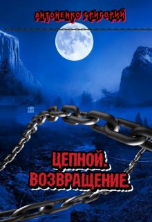 Цепной. Возвращение (Антоненко Григорий)