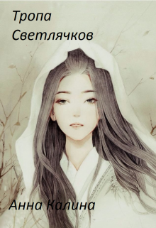 Тропа светлячков. (Анна  Калина)