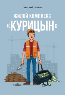 Жилой комплекс Курицын (ДмитрийПетров)