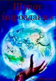 Шепот мироздания (Анна Федорова)