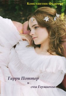 Гарри Поттер и сны Гермионы (Константин Федотов)