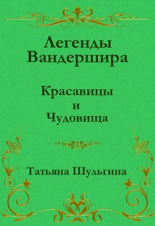 Красавицы и Чудовища (Татьяна Шульгина)