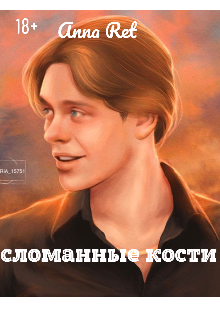 сломанные кости (Anna Rat)