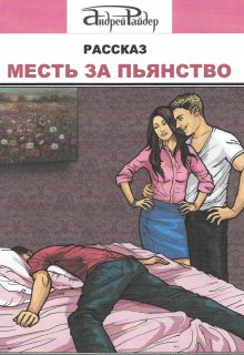Месть за пьянство (Андрей Райдер)