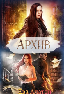 Архив (Ева Алатон)