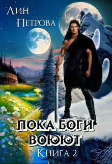 На перекрёстке трёх миров . Книга 2 (Лин Петрова)