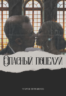 Опасный поцелуй (Мария Перевязко)